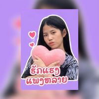 เสียงต้นฉบับ - 🦋[อะลู้]🥀[100.0K]🦋✝️☪️