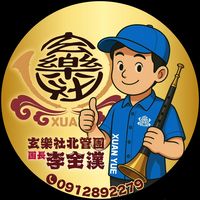 原聲 - 李全漢(嘉義玄樂社)