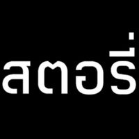 เสียงต้นฉบับ - <3