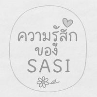 เสียงต้นฉบับ - Tangmo Sasivimon