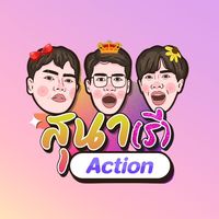 เสียงต้นฉบับ - สุนา(รี) Action