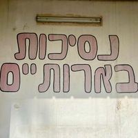 hamal_beerotaim