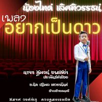 อยากเป็นดาว ไทด์