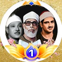 الصوت الأصلي - تلاوات_نادره📻🎧