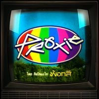 เสียงต้นฉบับ - PROXIE