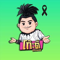 เสียงต้นฉบับ - Kootee aramboy