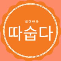 오리지널 사운드 - 따숩다