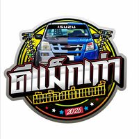 เสียงต้นฉบับ - ดีแม็กเก่า มันต้องเก๋าแบบนี้
