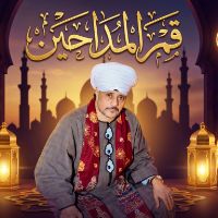 original sound - قمر المداحين عاطف الهوي 🌙