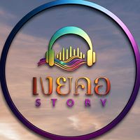 เสียงต้นฉบับ - เงยคอ สตอรี่