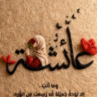 เสียงต้นฉบับ - عائشة