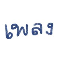 เสียงต้นฉบับ - 🧿