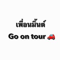 เสียงต้นฉบับ - MAMA มายมิ้นต์