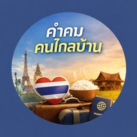 เสียงต้นฉบับ - คําคมคนไกลบ้าน