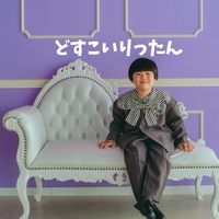オリジナル楽曲 - どすこいりったん🕺💖