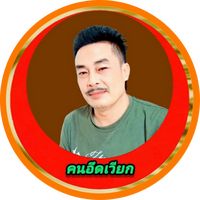 เสียงต้นฉบับ - คนอึดเวียก