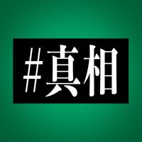 オリジナル楽曲 - 映画『#真相をお話しします』公式
