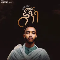 ጌታዬ ሆነህ ደምግባት አልባ