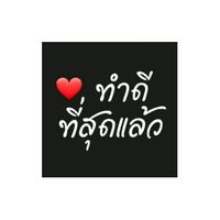 เสียงต้นฉบับ - ทําดีที่สุดแล้ว