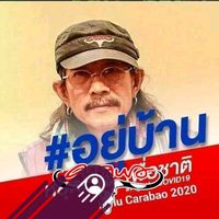 เสียงต้นฉบับ - Hmu Carabao 🌏