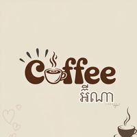 សំឡេងដើម - កាហ្វេអ៊ីណា ☕️