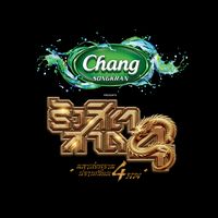 เสียงต้นฉบับ - rangsitzard