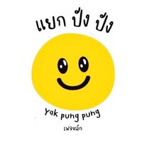เสียงต้นฉบับ - แยก ปัง ปัง - ฝัน บ้าน บ้าน