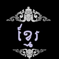 សំឡេងដើម - ចម្រៀងមរតកដើម