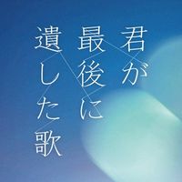オリジナル楽曲 - 映画『君が最後に遺した歌』公式