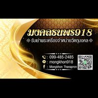 เสียงต้นฉบับ - มงคลธนพร918