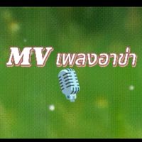 เสียงต้นฉบับ