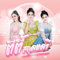 เสียงต้นฉบับ - FB:ตีตี้' สกุลตลา
