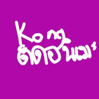 เสียงต้นฉบับ - Kongติดอนิเมะ٩( ᐛ )و