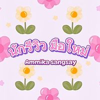 เสียงต้นฉบับ - TA'TA