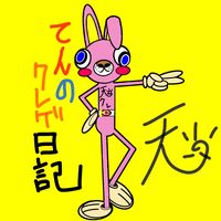オリジナル楽曲 - 天のクレゲ日記