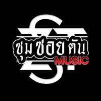 เสียงต้นฉบับ - ซุมซอยตัน Music