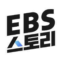 오리지널 사운드 - EBS 스토리