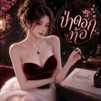 original sound - pailin.2553