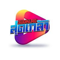 เสียงต้นฉบับ - สุดเกล้า (เที่ยวได้ไม่ลบหลู่)