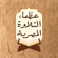 original sound - عظماء التلاوة المصرية