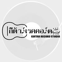 เสียงต้นฉบับ - Guitar Record Channel