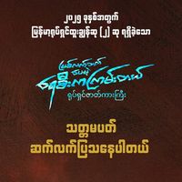 original sound - မြစ်လက်တက်ပေမယ့်ရေစီးကကြမ်းတယ်