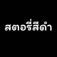 เสียงต้นฉบับ - สะตรีความเสา🥰  1.8M