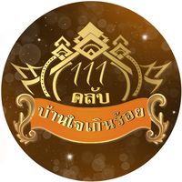เสียงต้นฉบับ - บ้านใจเกินร้อย111คลับ