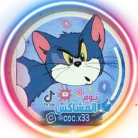 الصوت الأصلي - توم المشاكس