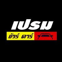 เสียงต้นฉบับ - เต๊นท์รถเปรมชัวร์คาร์