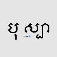 សំឡេងដើម - Mizz.