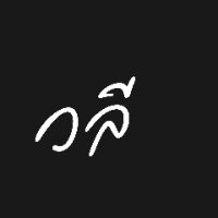เสียงต้นฉบับ - วลี