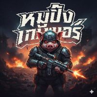 เสียงต้นฉบับ - หมูปิ้งเกมเมอร์