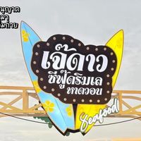 daoseafoodbangsaen